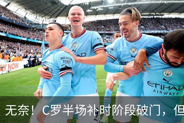无奈！C罗半场补时阶段破门，但再次被吹越位