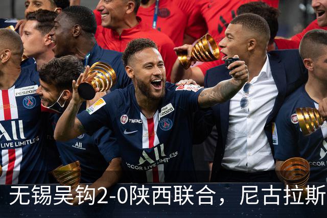 无锡吴钩2-0陕西联合，尼古拉斯破门+头球造险，易县龙建功
