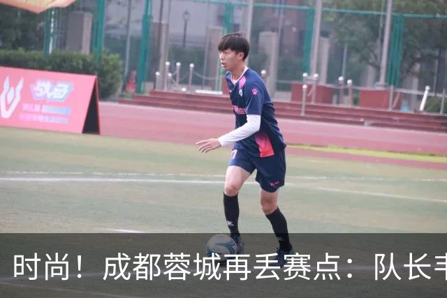 时尚！成都蓉城再丢赛点：队长韦世豪戴着耳饰在看台轻松观赛