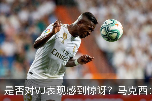 是否对VJ表现感到惊讶？马克西：当他做不到这些时 我才会惊讶