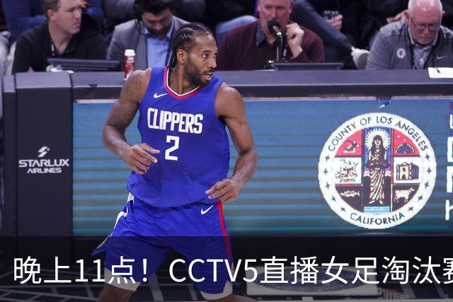 晚上11点！CCTV5直播女足淘汰赛，小组全胜+击败美国，有望创最佳战绩