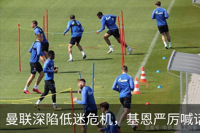 曼联深陷低迷危机，基恩严厉喊话卡里克，名宿圈敲定三大继任人选