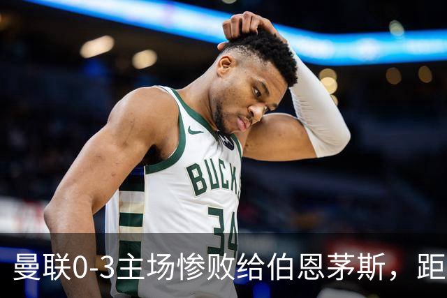 曼联0-3主场惨败给伯恩茅斯，距降级区仅1分，究竟谁该为惨剧背锅？为何曼联重建10余年仍这么混乱？
