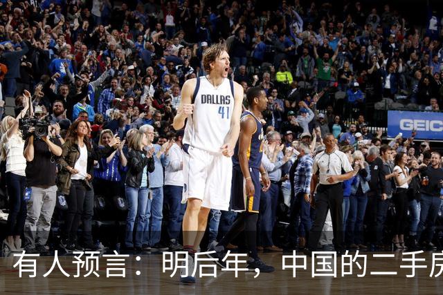 有人预言：明后年，中国的二手房或将面临这3个结局，太真实了！
