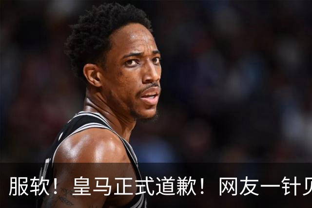 服软！皇马正式道歉！网友一针见血：迫于压力，如何处置姆巴佩？