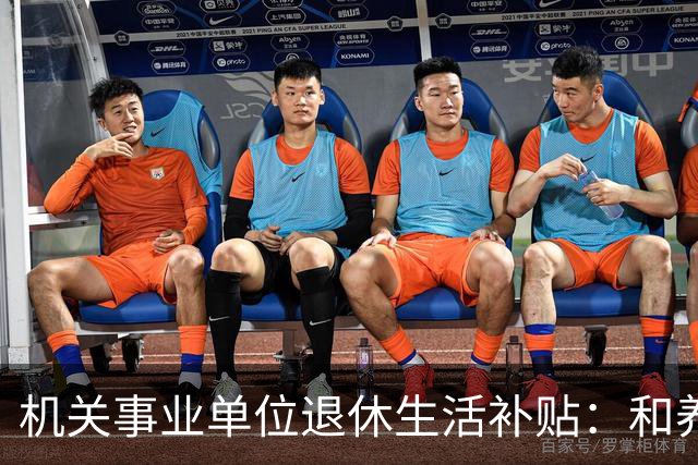 机关事业单位退休生活补贴：和养老金根本不一回事，各地差距很大