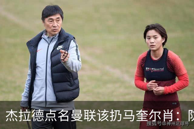 杰拉德点名曼联该扔马奎尔肖：防线崩溃致连败
