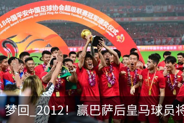 梦回 2012！赢巴萨后皇马球员将穆帅抛起，更衣室团结信号拉满!