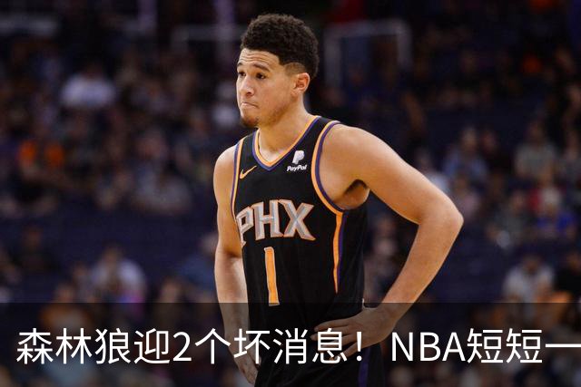 森林狼迎2个坏消息！NBA短短一周10人重伤，雷霆西部最倒霉的球队