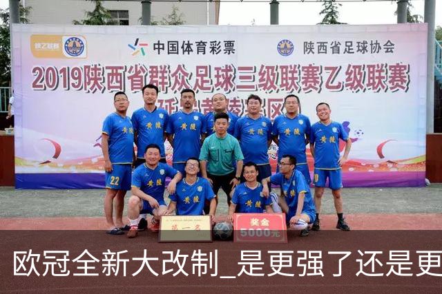 欧冠全新大改制 是更强了还是更水了