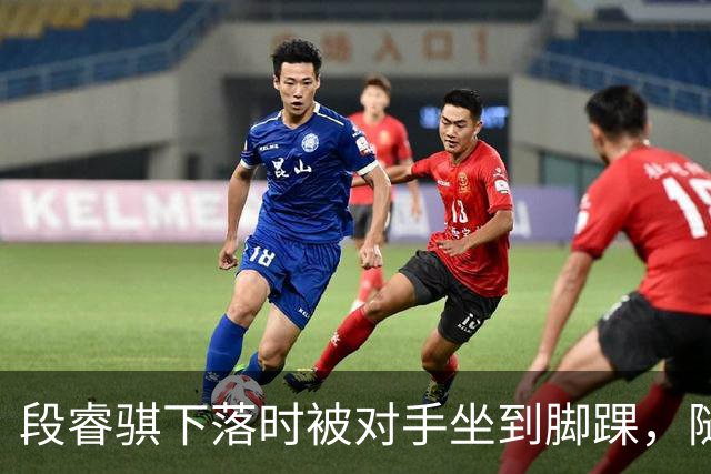 段睿骐下落时被对手坐到脚踝，随后被队友搀扶下场
