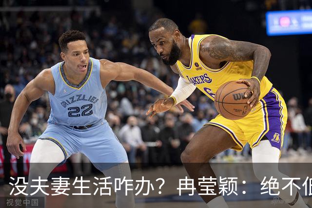 没夫妻生活咋办？冉莹颖：绝不低三下四求邹市明，我自己有办法
