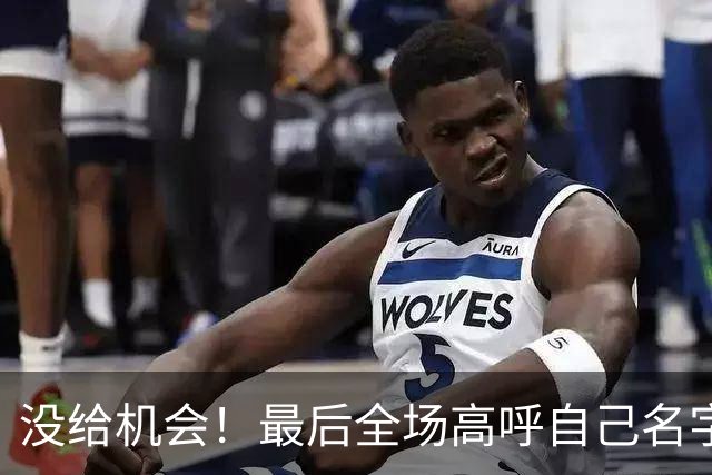 没给机会！最后全场高呼自己名字 但布朗尼依然没获得出场时间