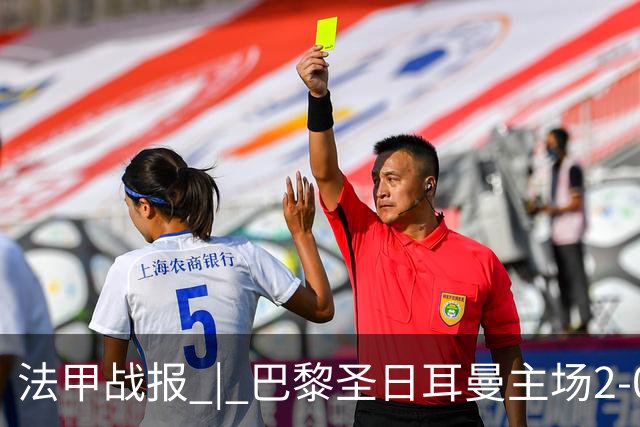 法甲战报 | 巴黎圣日耳曼主场2-0战胜里昂