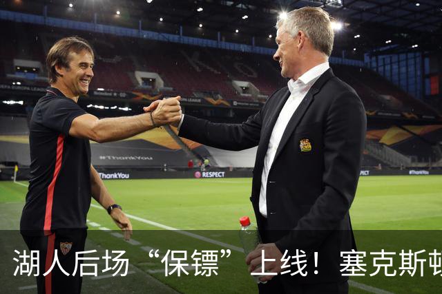 湖人后场“保镖”上线！塞克斯顿为东里组合减压