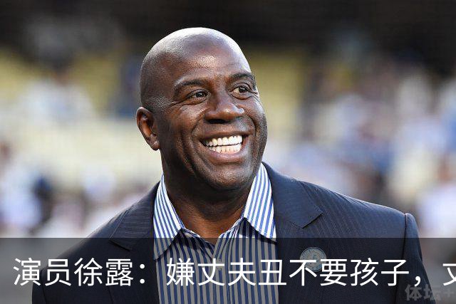 演员徐露：嫌丈夫丑不要孩子，丈夫给她245万，生下女儿后怎样！