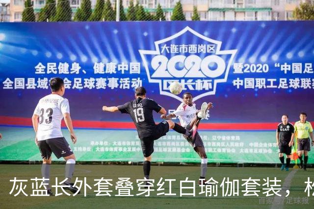 灰蓝长外套叠穿红白瑜伽套装，松弛层次勾勒轻熟利落好身材曲线