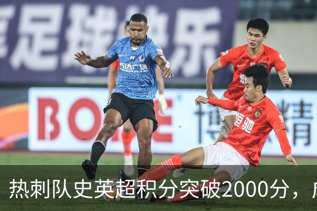 热刺队史英超积分突破2000分，成为历史第五队