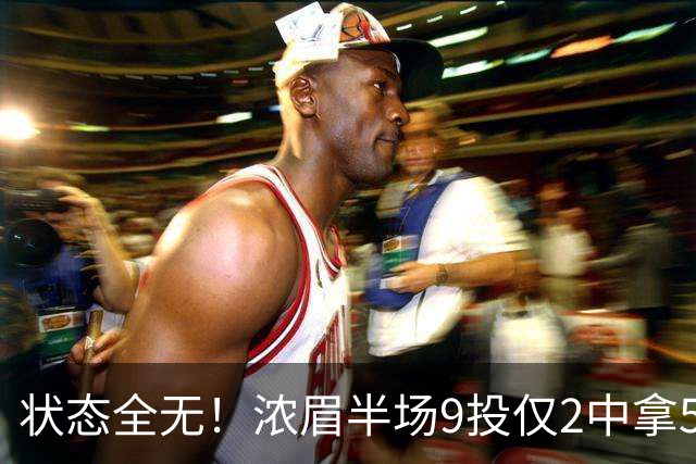 状态全无！浓眉半场9投仅2中拿5分4板有4失误 正负值-9