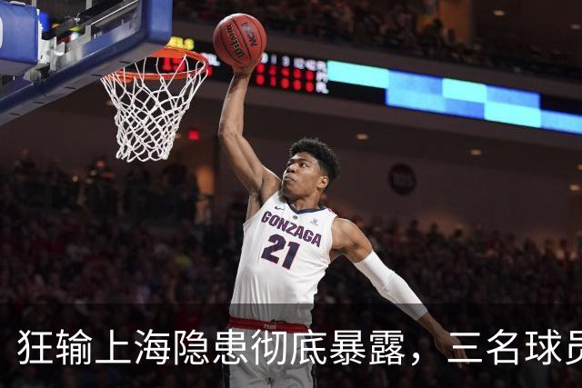 狂输上海隐患彻底暴露，三名球员被推上风口浪尖，杜锋回来也没用