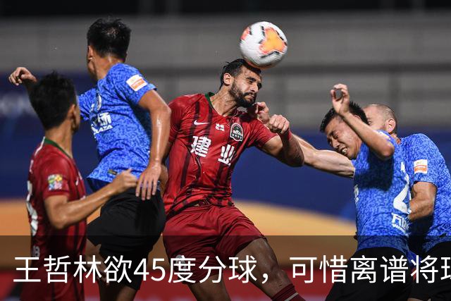 王哲林欲45度分球，可惜离谱将球传出场外