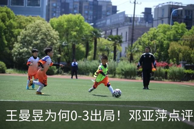王曼昱为何0-3出局！邓亚萍点评一针见血，3点因素成败因