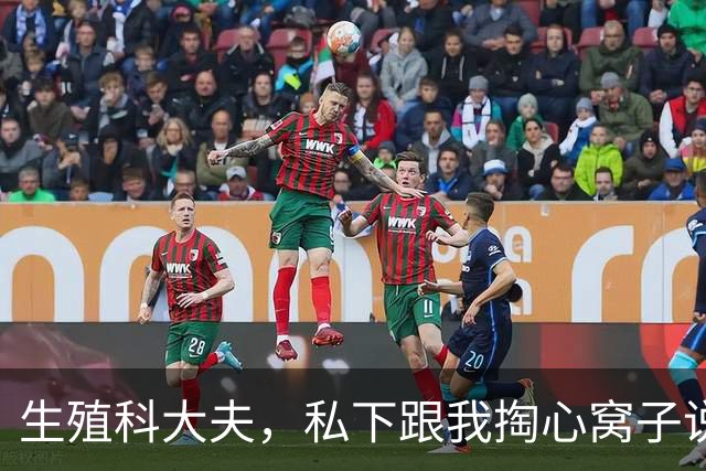 生殖科大夫，私下跟我掏心窝子说：试管婴儿压根不是咱们想的那样