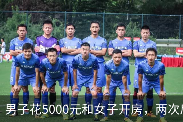 男子花5000元和女子开房，两次后觉得太亏又让陪一整晚，女子第二次发生完关系丢下手机跑了，男子被判十个月