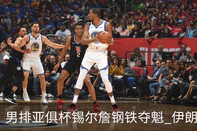 男排亚俱杯锡尔詹钢铁夺魁 伊朗双雄进军世俱杯