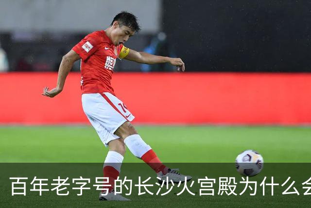 百年老字号的长沙火宫殿为什么会闭店？