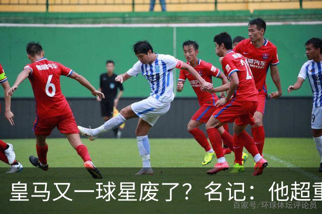 皇马又一球星废了？名记：他超重了8公斤