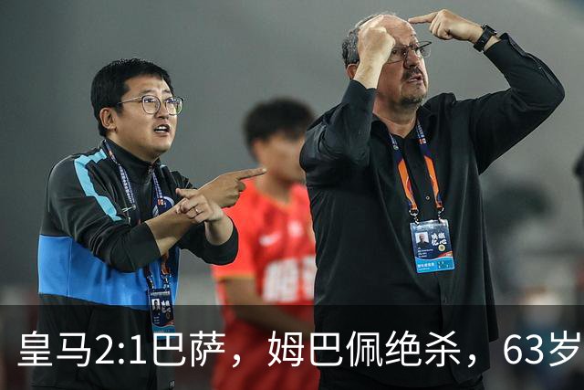皇马2:1巴萨，姆巴佩绝杀，63岁穆里尼奥再现经典滑跪庆祝