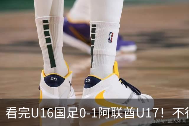 看完U16国足0-1阿联酋U17！不得不承认的5个事实，国足恐无缘出线