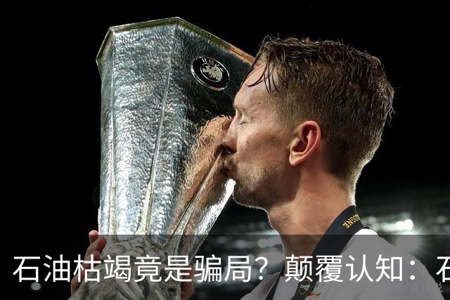 石油枯竭竟是骗局？颠覆认知：石油根本不是远古动植物演化而来