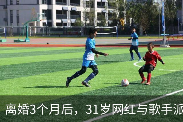 离婚3个月后，31岁网红与歌手派对上热吻被拍