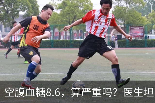 空腹血糖8.6，算严重吗？医生坦白：若是这5种情况，一般不用担心
