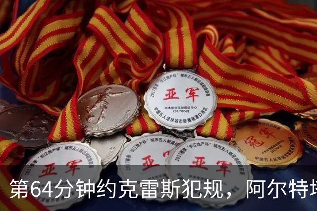 第64分钟约克雷斯犯规，阿尔特塔不满判罚吃到黄牌