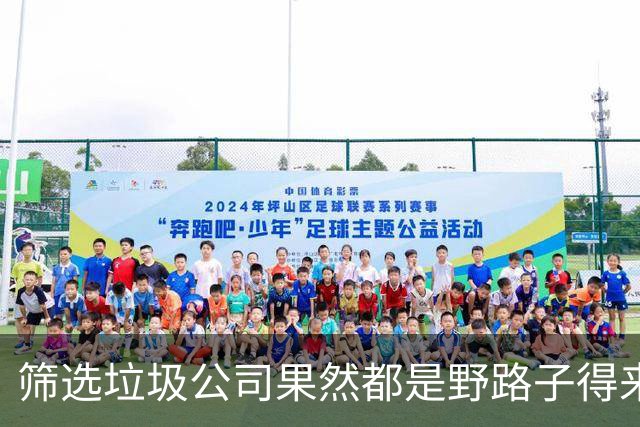 筛选垃圾公司果然都是野路子得来的!网友:显得我以前是个傻子!