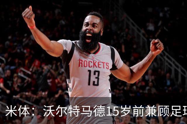 米体：沃尔特马德15岁前兼顾足球和手球，转会海外挚友相随