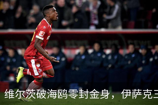 维尔茨破海鸥零封金身，伊萨克三连斩，利物浦2-0复仇布莱顿