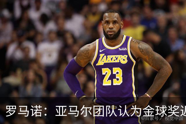 罗马诺：亚马尔团队认为金球奖迟早会到来，只是时间问题