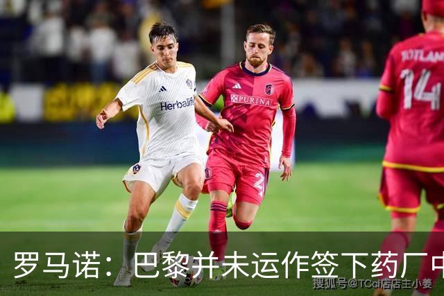 罗马诺：巴黎并未运作签下药厂中场马扎，只是进行常规的球探工作
