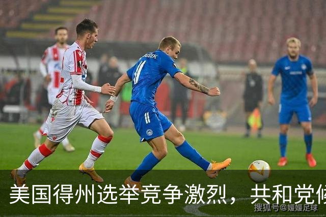 美国得州选举竞争激烈，共和党候选人民调一度落后，州长公开催票