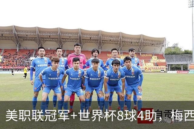美职联冠军+世界杯8球4助，梅西金球奖为何只排第五？