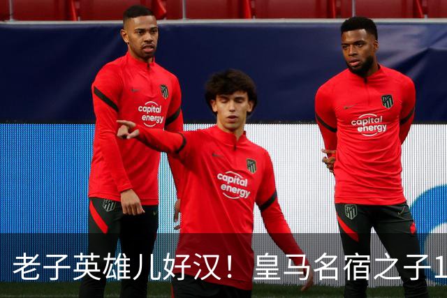 老子英雄儿好汉！皇马名宿之子17岁就狂轰150球，新一代巨星诞生