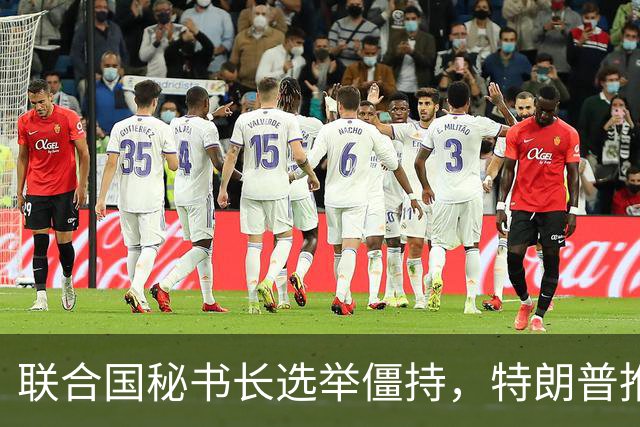 联合国秘书长选举僵持，特朗普推举一个人：保证中美俄都能满意