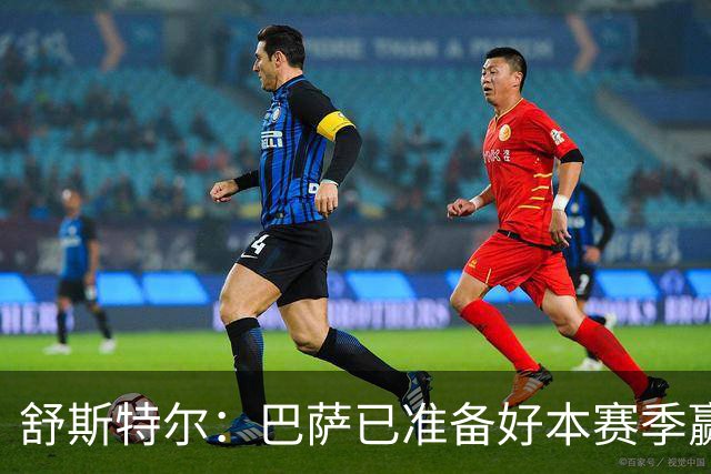 舒斯特尔：巴萨已准备好本赛季赢得欧冠，但必须在防守方面下功夫