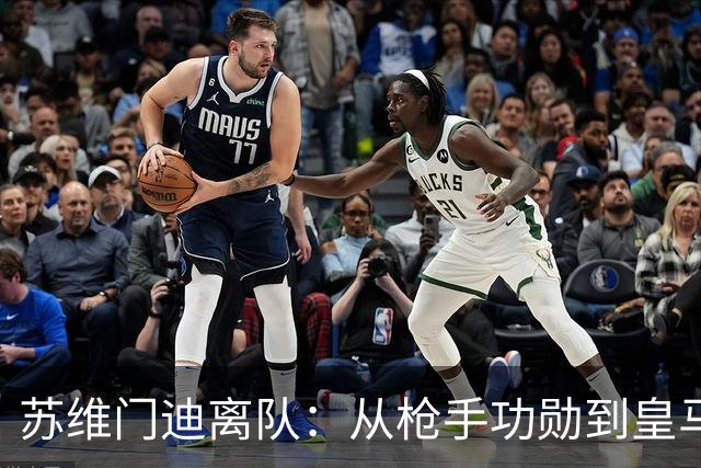 苏维门迪离队：从枪手功勋到皇马替补