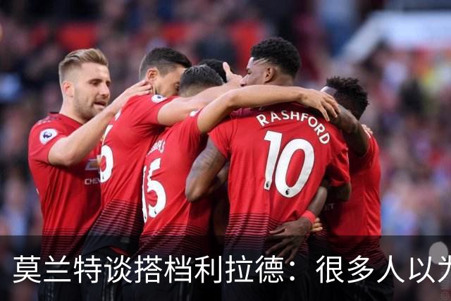 莫兰特谈搭档利拉德：很多人以为我该场均30分，但我骨子里是控卫