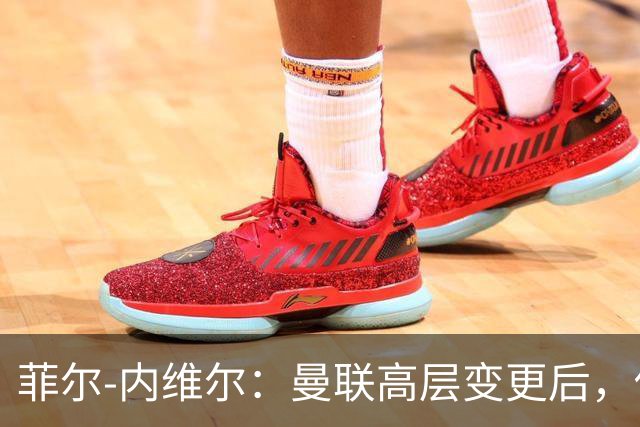 菲尔-内维尔：曼联高层变更后，俱乐部直接变成了一个马戏团